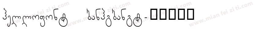 hellofont banhgbangt字体转换
